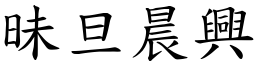 昧旦晨興 (楷體矢量字庫)