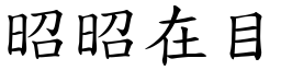 昭昭在目 (楷體矢量字庫)