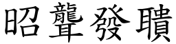 昭聾發聵 (楷體矢量字庫)