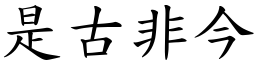 是古非今 (楷體矢量字庫)