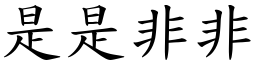 是是非非 (楷體矢量字庫)