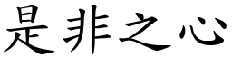 是非之心 (楷體矢量字庫)
