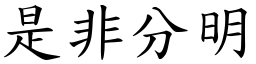 是非分明 (楷體矢量字庫)