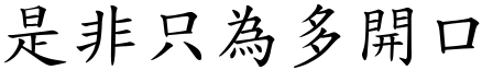是非只為多開口 (楷體矢量字庫)