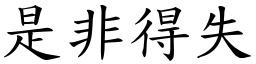 是非得失 (楷體矢量字庫)