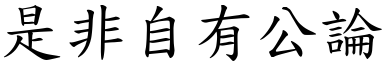 是非自有公論 (楷體矢量字庫)