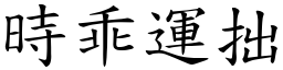 時乖運拙 (楷體矢量字庫)