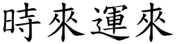 時來運來 (楷體矢量字庫)