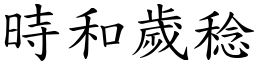 時和歲稔 (楷體矢量字庫)