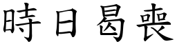 時日曷喪 (楷體矢量字庫)