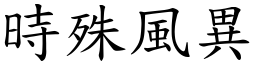 時殊風異 (楷體矢量字庫)