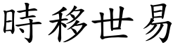 時移世易 (楷體矢量字庫)