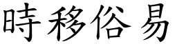 時移俗易 (楷體矢量字庫)