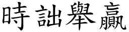 時詘舉贏 (楷體矢量字庫)
