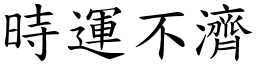 時運不濟 (楷體矢量字庫)