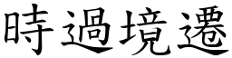 時過境遷 (楷體矢量字庫)