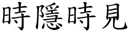 時隱時見 (楷體矢量字庫)