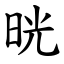 晄 (楷體矢量字庫)