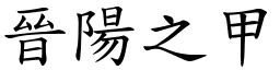晉陽之甲 (楷體矢量字庫)