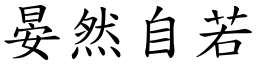 晏然自若 (楷體矢量字庫)