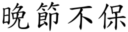 晚節不保 (楷體矢量字庫)