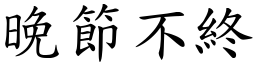 晚節不終 (楷體矢量字庫)