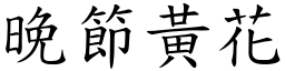 晚節黃花 (楷體矢量字庫)