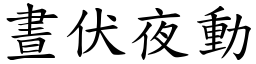 晝伏夜動 (楷體矢量字庫)