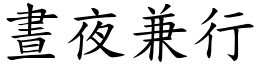 晝夜兼行 (楷體矢量字庫)