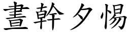晝幹夕惕 (楷體矢量字庫)