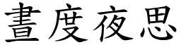 晝度夜思 (楷體矢量字庫)