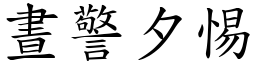 晝警夕惕 (楷體矢量字庫)