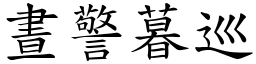 晝警暮巡 (楷體矢量字庫)