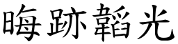 晦跡韜光 (楷體矢量字庫)