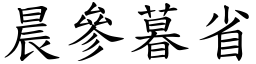 晨參暮省 (楷體矢量字庫)