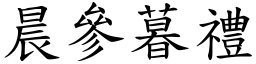晨參暮禮 (楷體矢量字庫)
