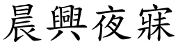 晨興夜寐 (楷體矢量字庫)