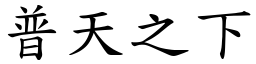 普天之下 (楷體矢量字庫)