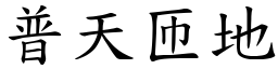 普天匝地 (楷體矢量字庫)