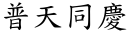 普天同慶 (楷體矢量字庫)