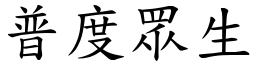 普度眾生 (楷體矢量字庫)