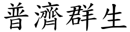 普濟群生 (楷體矢量字庫)