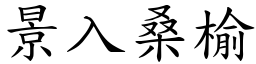 景入桑榆 (楷體矢量字庫)