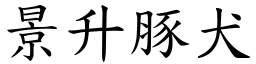 景升豚犬 (楷體矢量字庫)