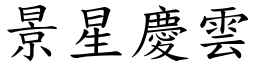 景星慶雲 (楷體矢量字庫)