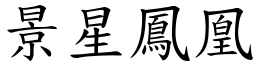 景星鳳凰 (楷體矢量字庫)