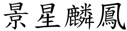 景星麟鳳 (楷體矢量字庫)