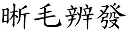 晰毛辨發 (楷體矢量字庫)