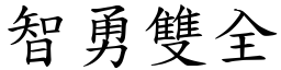 智勇雙全 (楷體矢量字庫)