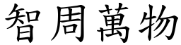智周萬物 (楷體矢量字庫)